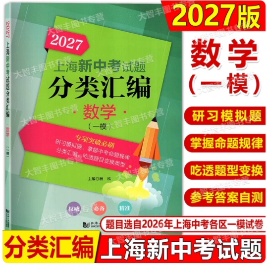 2027上海新中考试题分类汇编数学一模分类精编中考一模卷分类专项训练专项突破同济大学出版社初一初二初三适用