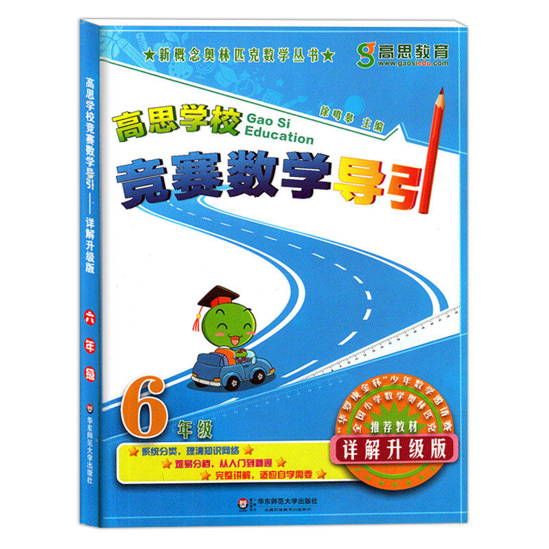 高思学校竞赛导引六年级上下册