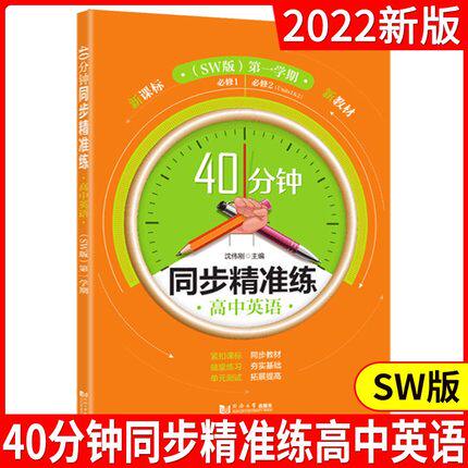40分钟同步精准练 高中英语(SW版) 第一学期上册上外版 同济大学出版社 含答案 提升能力拓展思维书籍上海高中教材教辅同步辅导训