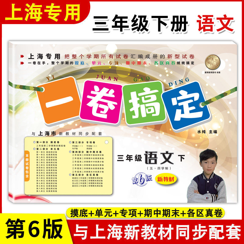 新版一卷搞定 语文 三年级下册/3年级第二学期 (第6版)上海小学语文人教版同步配套期中期末课后单元练习各区真卷测试卷