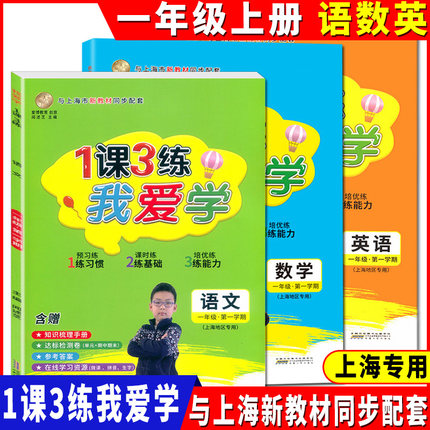 2021新版 我爱学 一课三练 一年级上/1年级上册 含达标测试卷 语数英 1课3练上海市同步配套教辅上海地区专用上海小学教辅课后练习
