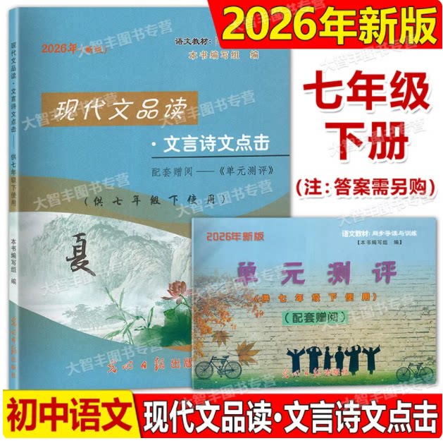 2026年春现代文品读文言诗文点击七年级下 书+单元测评 7年级第二学期 光明日报出版社 上海初中语文教材同步 答案另拍