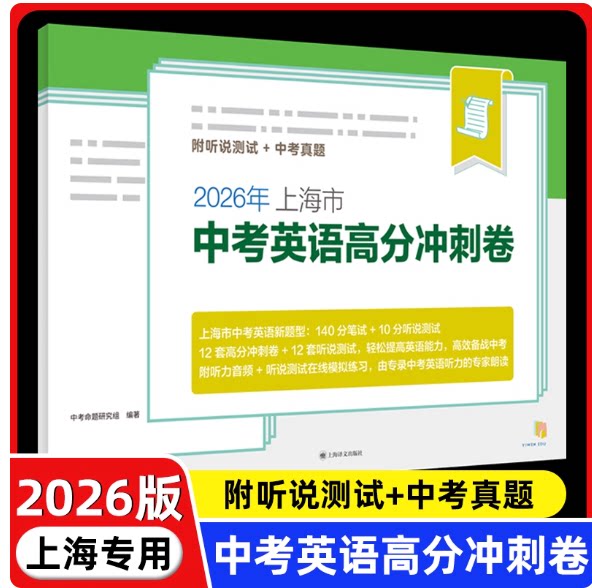 2026年上海市中考英语新题型高分冲刺卷 附听说测试 在线测试与评分12套高分冲刺卷+12套听说测试