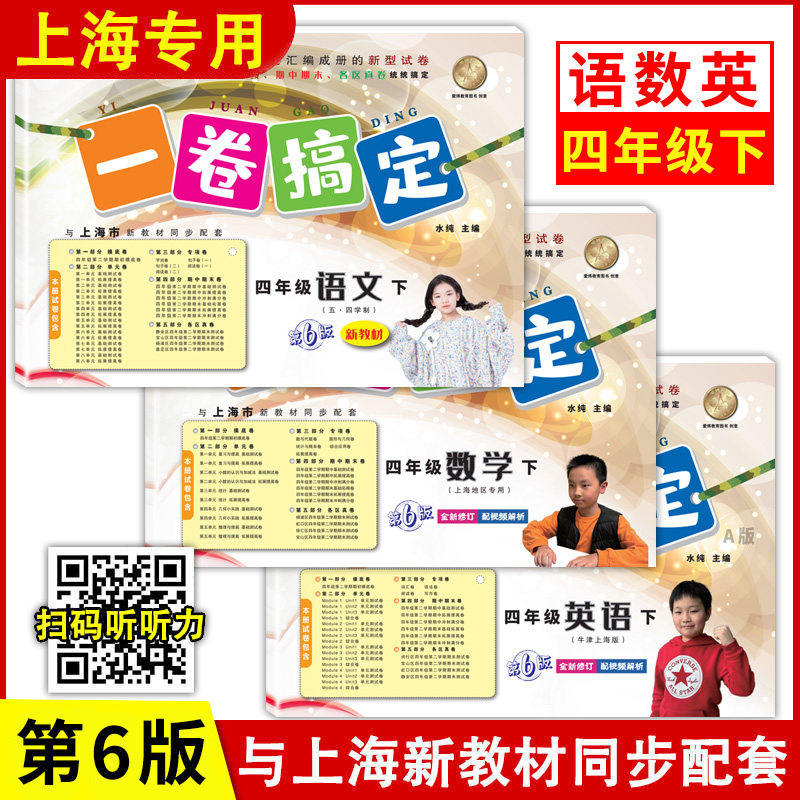一卷搞定 四年级下册 语文+数学+英语牛津版 4年级第二学期 第6版 上海小学部编教材同步配套期中期末单元练习课后测试卷