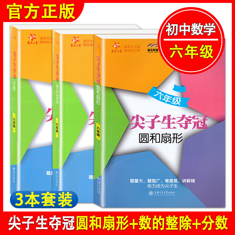交大之星 尖子生夺冠 分数+数的整除+圆和扇形 六年级/6年级上下全一册 小升初数学奥数题型全新初中数学综合技能训练优等生数学
