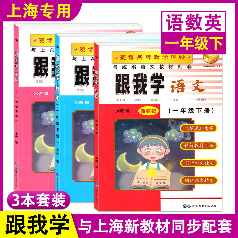 部编版 跟我学 语文数学英语N版 一年级下册/1年级第二学期 上海小学新教材教辅课本同步配套讲解辅导书练习 世纪图书出版公司