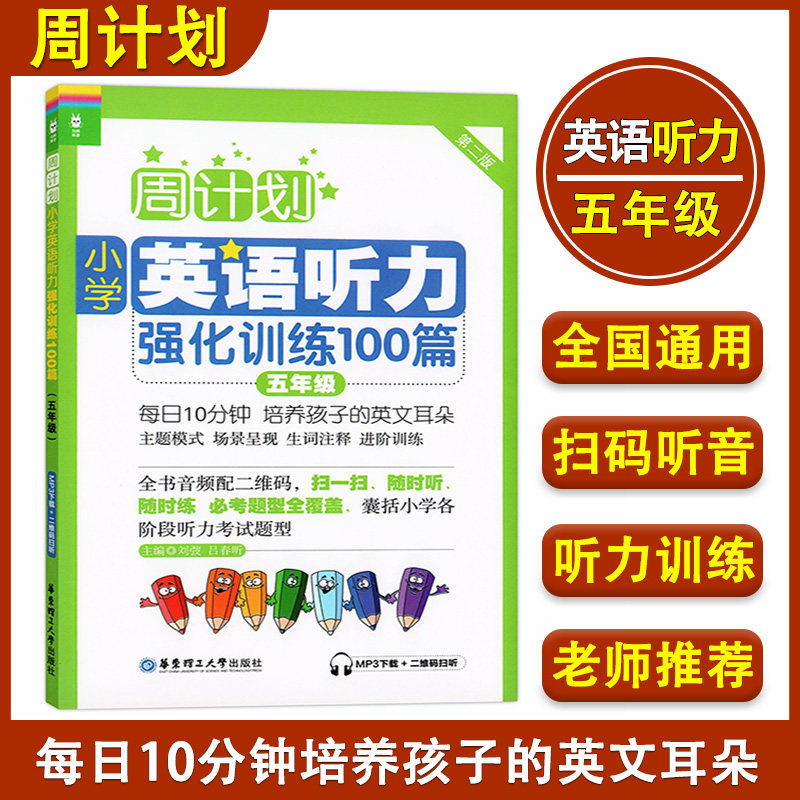周计划小学英语听力强化训练100篇五年级 第二版 5年级上下册人教版 全国通用版小学生英语听力练习书籍听力考试题型专项训练教材