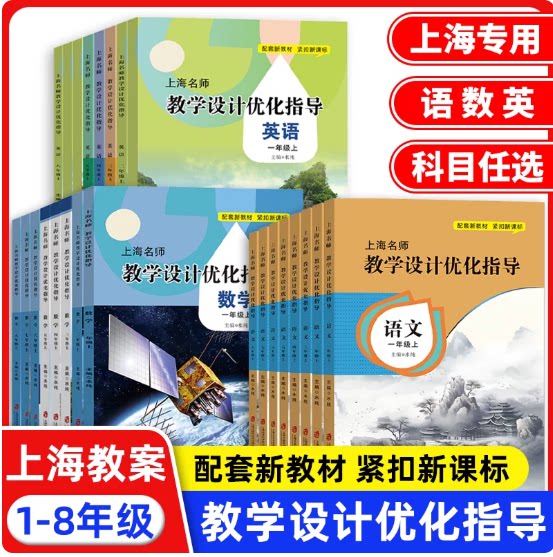 2026秋季新教材 上海名师教学设计优化指导 语文+数学+英语 六七八年级上下册/678年级上下册第一二学期