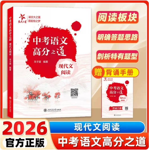 2026 中考语文高分之道现代文阅读初三中考语文总复习记叙说明议论文满分冲刺现代文阅读讲义逻辑理解赏析羊子居著上海交通大学