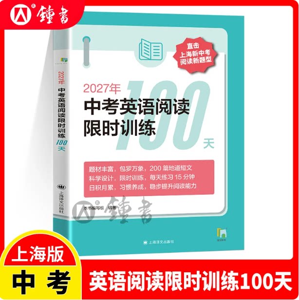 2027年中考英语阅读限时训练100天 9年级/九年级初三英语阅读教学习题集限时训练初中升学参考资料 上海译文出版社