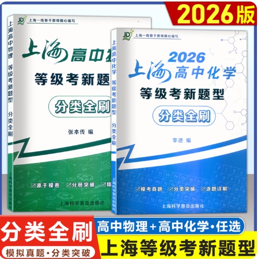 2026上海高中物理化学等级考新题型分类全刷 模考真卷/分册突破/逐题详解 上海高中物理化学等级考