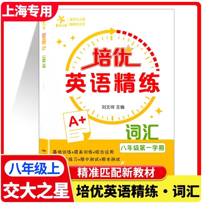 交大之星 培优英语精练词汇 8年级上册/八年级第一学期 配套上海新教材 课后练习题 巩固基础拓展提高 上海交通大学出版社