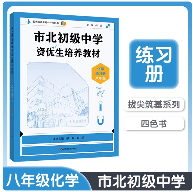 2025秋八年级化学市北初级中学资优生培养教材配套练习册 八年级数学初二8年级上下册 一模考自招中考知识点 思维训练经典题型