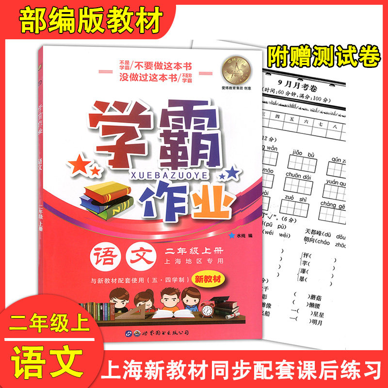 部编版现货 学霸作业 二年级上 语文 2年级上册/二年级第一学期 上海地区小学新教材同步课本配套课后练习册辅导书含月考试卷