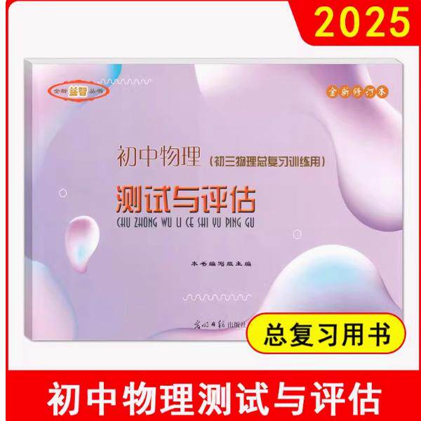 2024-2025学年度初中物理测试与评估卷子初三物理总复习训练用中考物理测试卷备中考训练上海版教材配套教辅 答案另拍