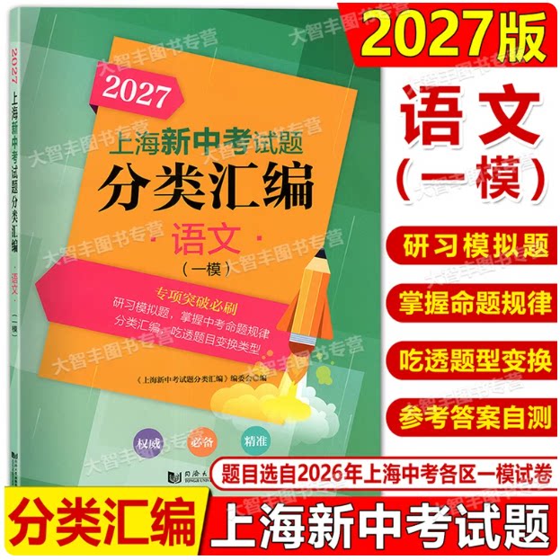 2027上海新中考试题分类汇编 语文 一模分类精编 中考一模卷分类专项训练专项突破 同济大学出版社