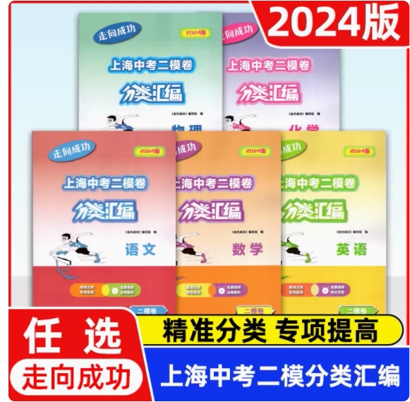 2024版走向成功上海中考二模卷分类汇编语文数学英语物理化学历史道德与法治精准分类专项提高九年级练习含参考答案中西书局