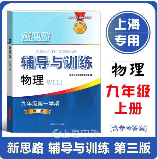 2025秋新思路辅导与训练 物理 九年级/9年级上册上海中学教材教辅 与课本同步配套 初三物理辅导与训练 冲刺中考物理