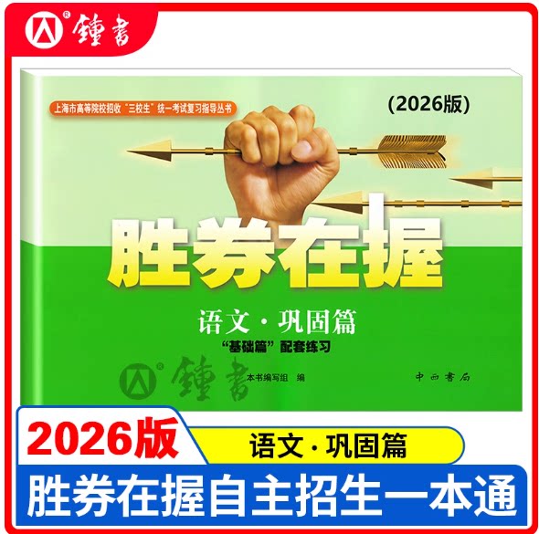 2026版 胜券在握巩固篇 语文 上海市高等院校招收三校生统一考试复习指导丛书 上海三校生考试 中西书局