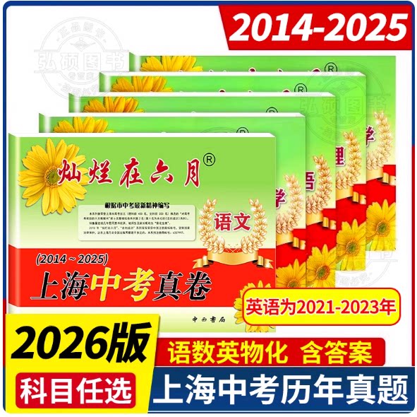 备考2026灿烂在六月中考上海中考历年真题真卷2014-2025年初中模拟试题汇编语文数学英语物理化学