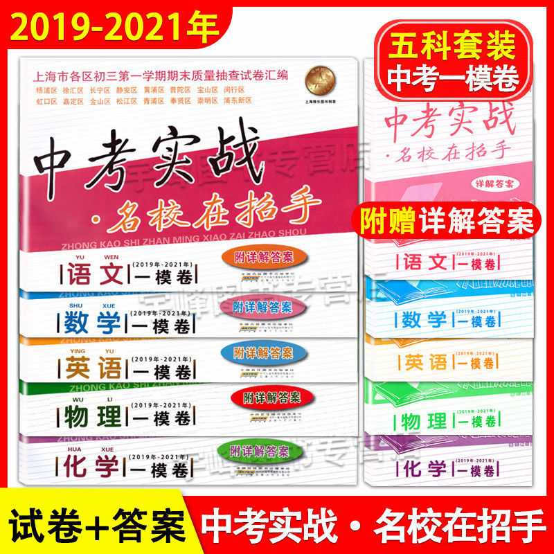 现货2019-2021年中考实战一模卷语文数学英语物理化学 名校在招手2019-2020-2021上海中考一模卷各区初三第一学期期末质量抽查试卷