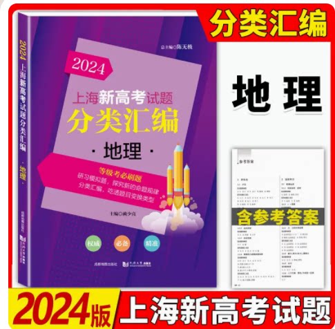 2024版年上海新高考试题分类汇编 地理 高二高三高考第一轮复习刷题用书一二模 等级考研习模拟试题总结分类常刷题同济大学出版社