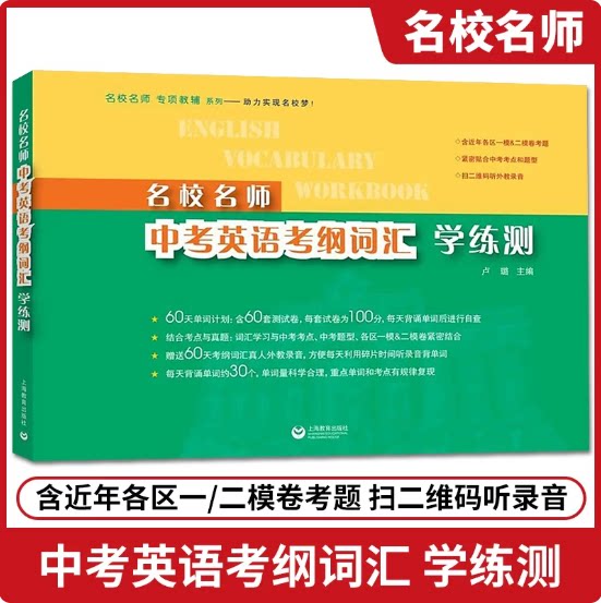名校名师中考英语考纲词汇学练测 中考英语词汇考点一模二模真题英语中考考点考题练习卢璐上海教育出版社