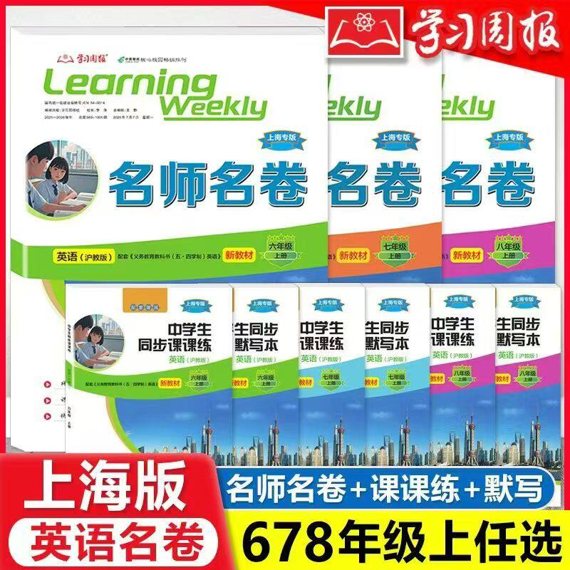 2025秋中学生同步课课练+名师名卷+同步默写本 数学英语物理 678年级第一学期 六七八年级英语下册 与沪教版上海新教材配套使用图片