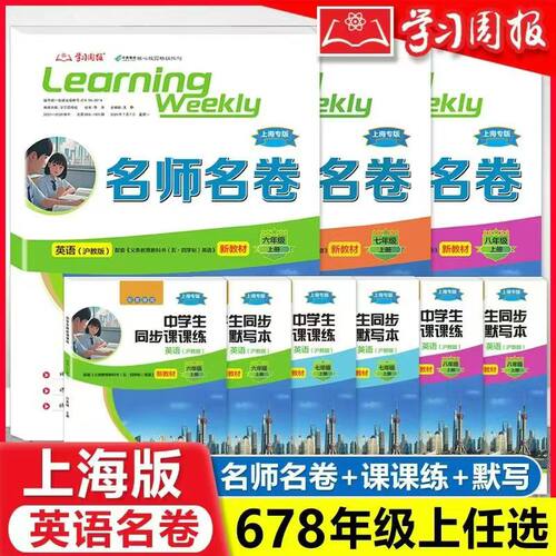 2025秋中学生同步课课练+名师名卷+同步默写本 数学英语物理 678年级第一学期 六七八年级英语下册 与沪教版上海新教材配套使用