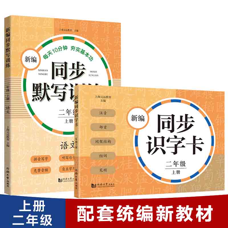 现货 新编同步识字卡+新编同步默写训练 语文 2年级上册/二年级第一学期 小学教辅语文拼音写字听写默写能手 与部编版教材配套