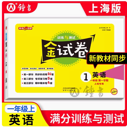 现货钟书金牌 金试卷 英语牛津N版 一年级上册/1年级第一学期 上海小学教材配套教辅分层训练单元测试卷期中期末卷 天津人民