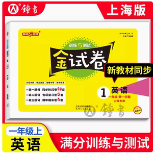 现货钟书金牌 金试卷 英语牛津N版 一年级上册/1年级第一学期 上海小学教材配套教辅分层训练单元测试卷期中期末卷 天津人民