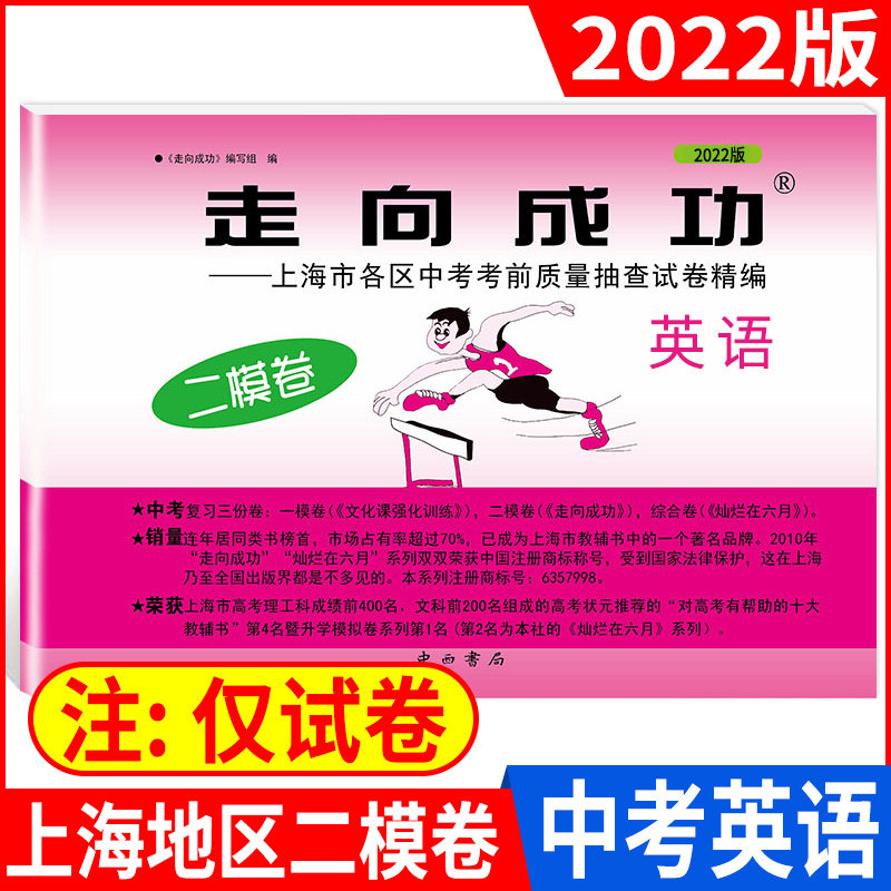2022年版上海中考二模卷 英语 走向成功英语二模卷 初三第二学期期中考试卷子 上海市各区县中考考前质量抽查试卷精编 中西书局