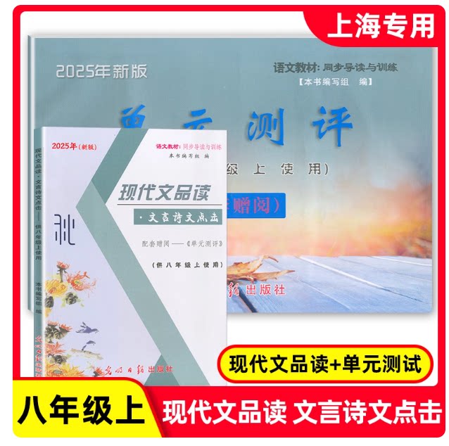 2025版现代文品读8年级上