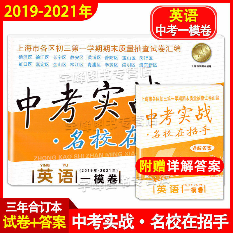 2019-2021年中考实战一模卷 英语 含答案 名校在招手上海中考一模卷2017-2018-2019-2020合订本上海初三第一学期期末质量抽查试卷