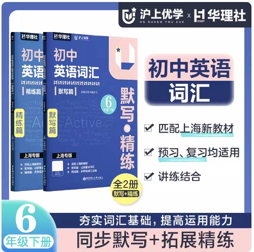 沪上优学 初中英语词汇默写与精练 六年级下册 默写篇+精练篇 全2册 6年级第二学期 配套上海新教材 华东理工大学出版社