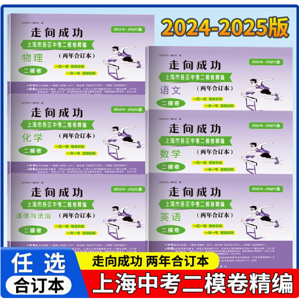 2024-2025走向成功上海中考二模卷两年合订 两年合订本语数英物化历道德与法治含答案走向成功上海市各区初三期末质量抽查试卷精编