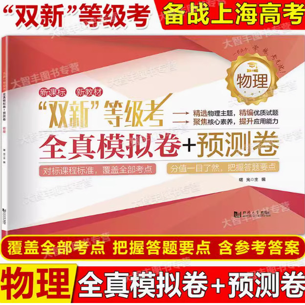 2025春双新等级考全真模拟卷+预测卷 物理 含答案 同济大学出版社 等级考刷题物理全真模拟练习试卷+预测卷 高中物理辅导书冲刺