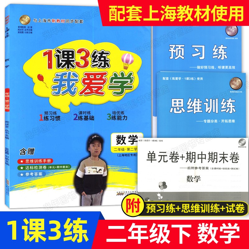 我爱学 一课三练 二年级下 数学 2年级第二学期 1课3练 同步配套上海小学新教材使用 含赠思维训练手册+达标检测卷