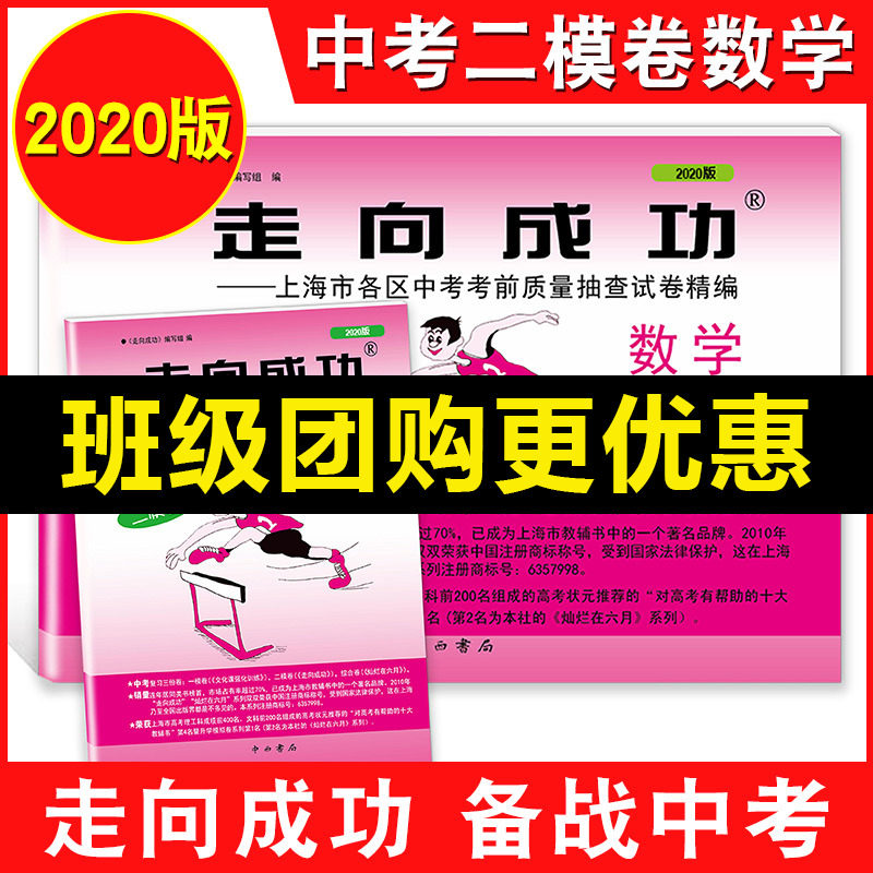 2020年版 上海中考二模卷 数学 走向成功 中考数学二模卷(试卷+答案)初三数学中考二模卷上海市各区县初中考前质量抽查试卷精编