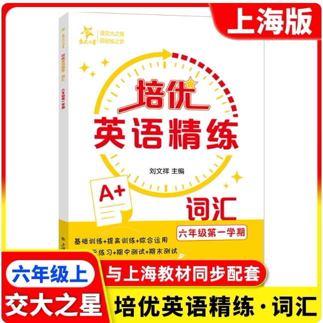 交大之星 培优英语精练词汇 6年级上册/六年级第一学期 配套上海新教材 课后练习题 巩固基础拓展提高 上海交通大学出版社