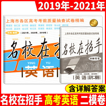 2019-2021年版 上海高考二模卷英语 名校在招手上海市各区高三高中第一学期期末质量抽查模拟试卷汇编2019上海高考二模卷英语