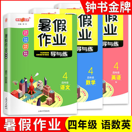 部编版钟书金牌 暑假作业导与练 四年级 语文数学英语 4年级 赢在暑期 分级学习 上海专版 暑假作业沪教版上海地区适用