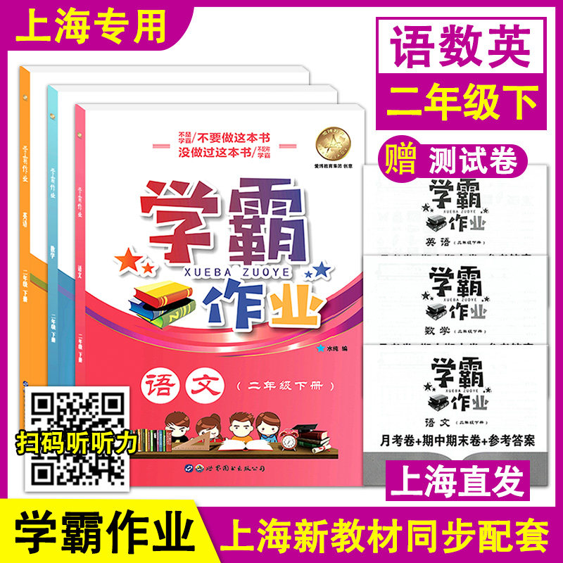 学霸作业 部编版语文+数学+英语牛津版 二年级下册/2年级第二学期 附赠月考卷+期中期末卷上海小学2021年春新教材教辅同步配套练习