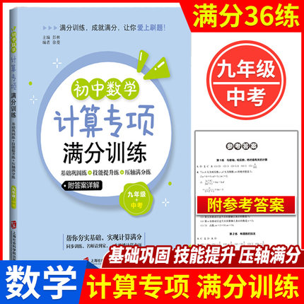 初中数学计算专项满分训练 九年级/9年级 中考 上下全一册 基础巩固练+技能提升练+压轴满分练 上海社会科学院出版社 附答案详解