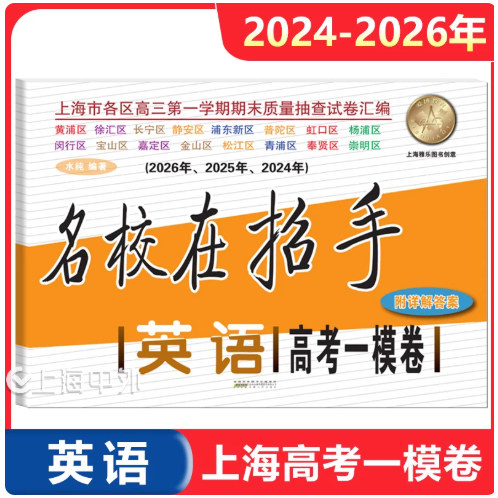 2024-2026年上海高考一模卷 英语(含答案详解)名校在招手系列 上海高语文数学英语一模试题合订本