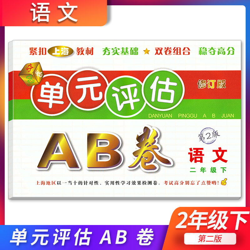 正版现货 单元评估AB卷 语文 二年级下册/2年级第二学期 第2版 上海小学教材配套单元基础知识检测能力提高期中期末同步练习测试卷