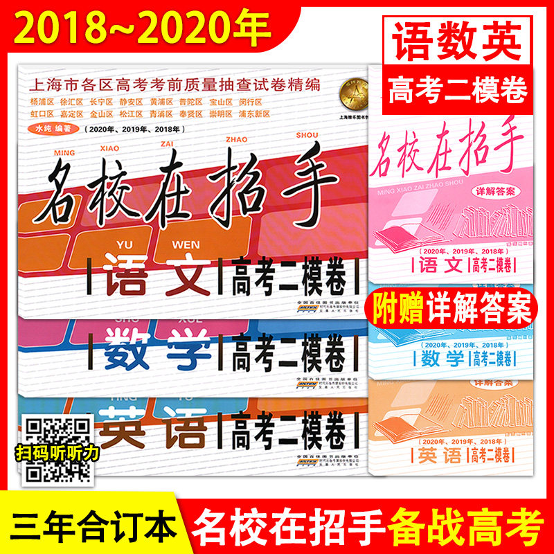 2018-2020年名校在招手 上海高考二模卷 语文数学英语 附详解答案 上海高中高三高考各区前质量抽查试卷汇编2018-2019三年合订本