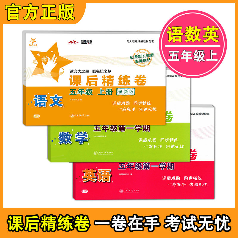 2020新版 课后精练卷 语文+数学+英语N版 五年级第一学期/5年级上册 交大之星上海小学教材教辅课后同步配套练习单元综合测试卷
