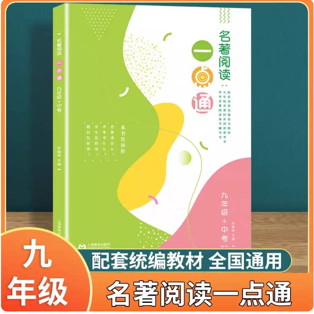 名著阅读一点通 九9年级中考9许丽伟 版语文新教材名著同步阅读参考书上海教育出版社人教部编版读名著